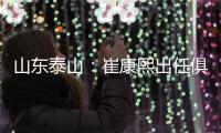 山东泰山：崔康熙出任俱乐部一线队主教练