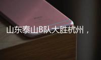 山东泰山B队大胜杭州
，韩鹏带队	�
，张羽桐点射，积分升至北区第二