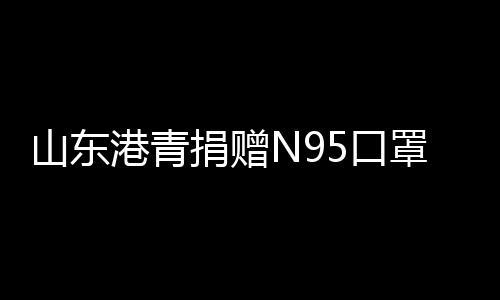 港青一直关注香港疫情进展
