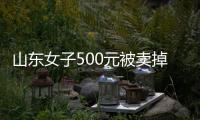 山东女子500元被卖掉，受养父严重虐待	：耳朵被撕裂，尾椎骨被打断！18岁创业现拥有三家工厂，寻亲成功后欲讨公道