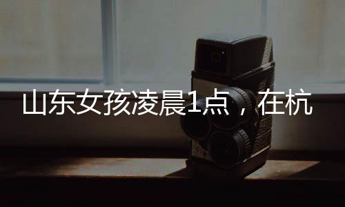 这家店基本上算是通宵营业