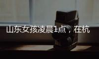 山东女孩凌晨1点，在杭州面馆吃了一碗虾爆鳝面
，结账时不敢相信