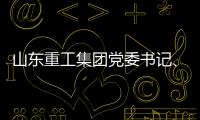山东重工集团党委书记、董事长满慎刚到香港调研：打造实业资本双轮驱动、国内国际双循环发展的战略支撑平台