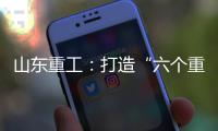 山东重工：打造“六个重工”丨谈感受、强担当	、谋发展�，职工代表这样说（二）