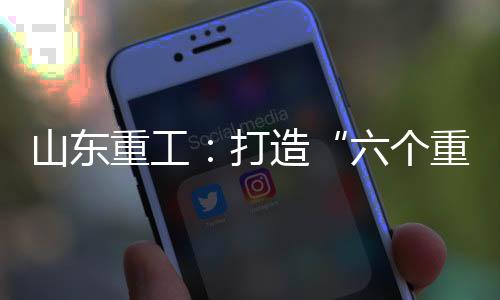 山东始终保持激情拼搏