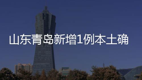 山东无新增疑似病例