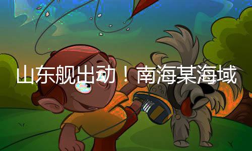 联合“右前方发现疑似目标