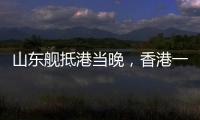 山东舰抵港当晚	，香港一35岁男子涉嫌违规使用无人机航拍被拘�，最高或可判罚10万元及2年监禁