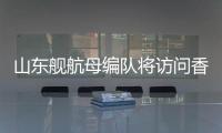 山东舰航母编队将访问香港�，对外开放预约指南→