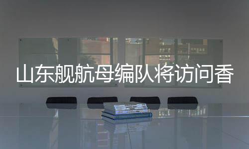 山东15时、舰航观看训练展示
