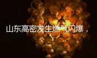 山东高密发生燃气闪爆，已致2人死亡2人轻伤
