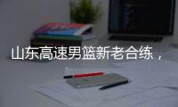 山东高速男篮新老合练�，今晚迎战埃及国家队