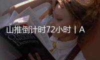 山推倒计时72小时丨AI时刻 荣耀启程 速来扫码预约吧！