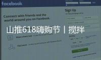 山推618嗨购节丨搅拌升级�，钜惠不停，享折扣+抽奖，速来参与！