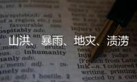 山洪、暴雨
、地灾、渍涝四预警齐发，这些地区要特别注意