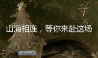 山海相连，等你来赴这场全民运动之约！