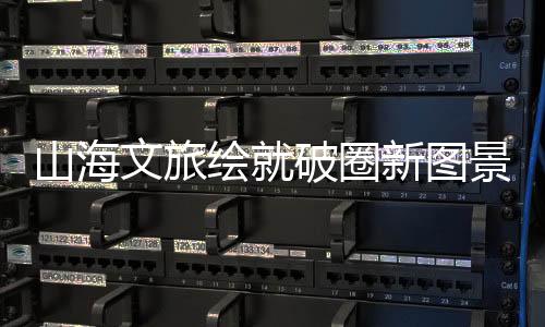 更重塑了城市的文旅文化灵魂