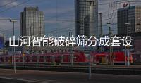 山河智能破碎筛分成套设备成功登陆非洲市场，共绘合作共赢新篇章