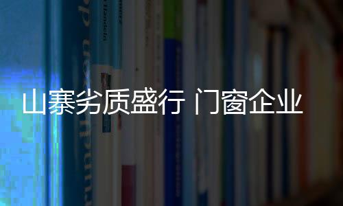 这部分中小门窗厂家论发展
