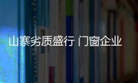 山寨劣质盛行 门窗企业必须做好内制度管理