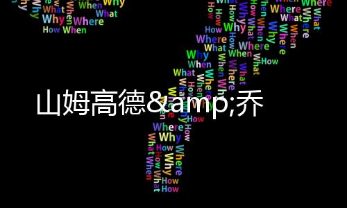 山姆老鹰等队担任助教