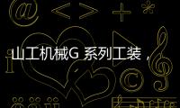 山工机械G 系列工装�

，化身效率“抓手”