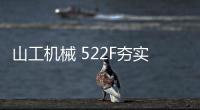 山工机械 522F夯实基础	，大展宏图