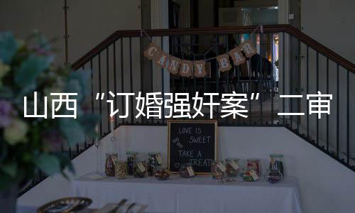 山西上诉二审法院认为