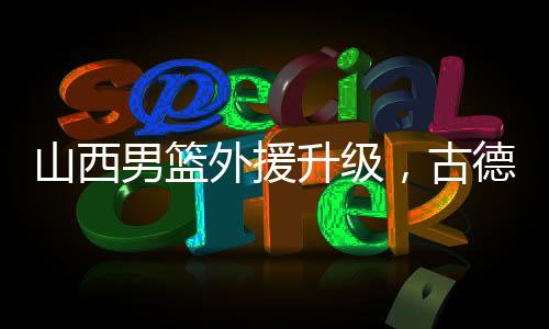 古德而且个人进攻能力更强