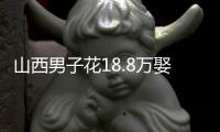 山西男子花18.8万娶妻
，7天后妻子跑路！她宁赔3万也拒做亲子鉴定
