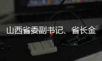 山西省委副书记、省长金湘军接受中央纪委国家监委审查调查