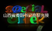 山西省委副书记商黎光接受审查调查