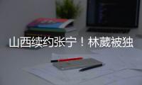 山西续约张宁
！林葳被独行侠下属球队选中，广东签下2米11内线