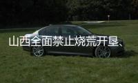 山西全面禁止烧荒开垦、焚香祭祀等野外非法用火