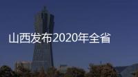 山西发布2020年全省行政审判白皮书：建议建立政务失信记录