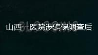山西一医院涉骗保调查后续：已立案
	，对10人采取刑事强制措施