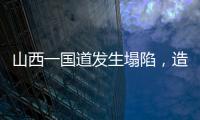 山西一国道发生塌陷
	，造成4车追尾2人死亡
