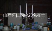 山西怀仁回应23名死亡人员领高龄津贴
	：已全部追回
，正在问责