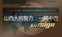 山西大同警方：一辆中巴车发生侧翻事故，致4死6伤
