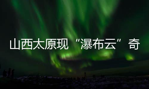 太原市3日曾出现降雨
