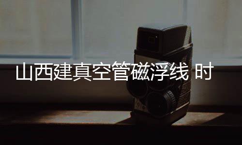 相当於是空管传统子弹的速度