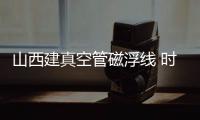 山西建真空管磁浮线 时速1000公里