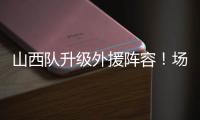 山西队升级外援阵容！场均26+8超级后卫无缘续约
，上海或成功捡漏