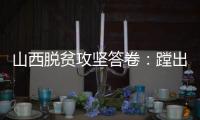 山西脱贫攻坚答卷
：蹚出有中国特色山西特点的减贫之路