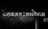 山西高速员工撕碎司机超限运输证�：应深究是否存在政企不分�	、执法权“外包”问题