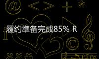履约準备完成85% RCEP加速实施