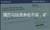 履历与投资多处不实，矿大“千万捐款门”主角的人设与生意