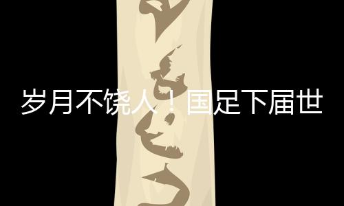 目前的岁月国足阵中