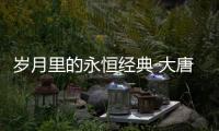 岁月里的永恒经典 大唐宫灯饰新中式风臻品