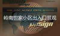 岭南世家小区出入口景观石现裂缝，多方促成修复工程实施